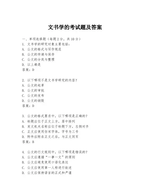 文书学的考试题及答案