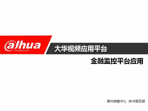 5、PPT版-大华视频应用平台——金融监控平台