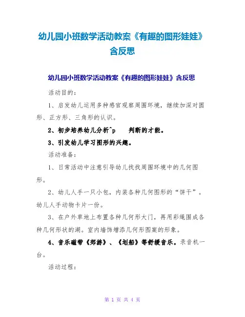 幼儿园小班数学活动教案《有趣的图形娃娃》含反思