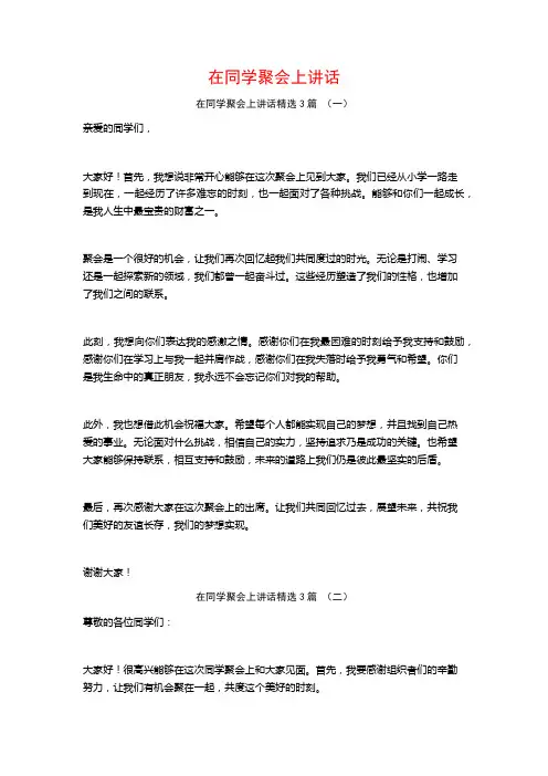 在同学聚会上讲话3篇