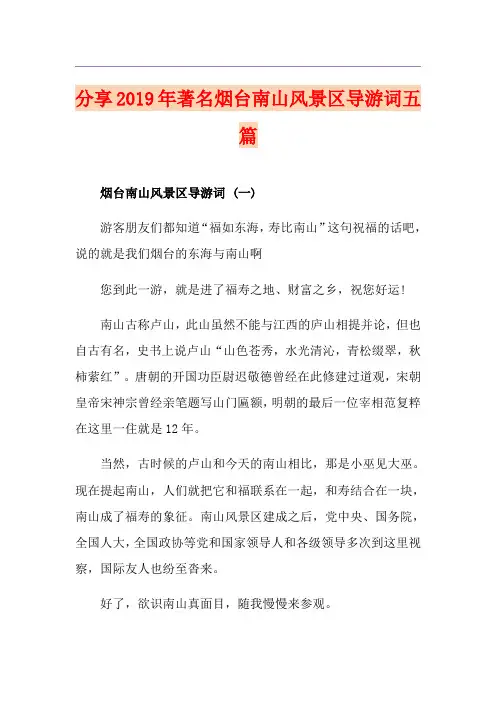 分享著名烟台南山风景区导游词五篇