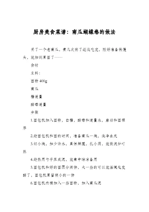 厨房美食菜谱：南瓜蝴蝶卷的做法