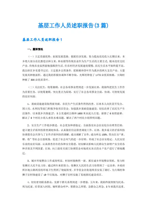 基层工作人员述职报告(3篇)