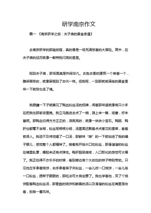 研学南京作文