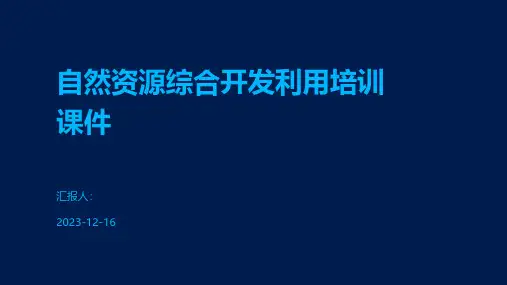自然资源综合开发利用培训课件