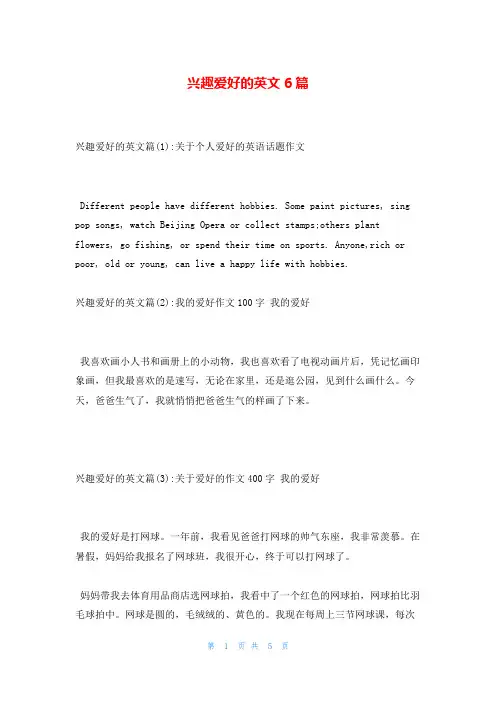 兴趣爱好的英文6篇