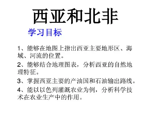 高二区域地理西亚和北非
