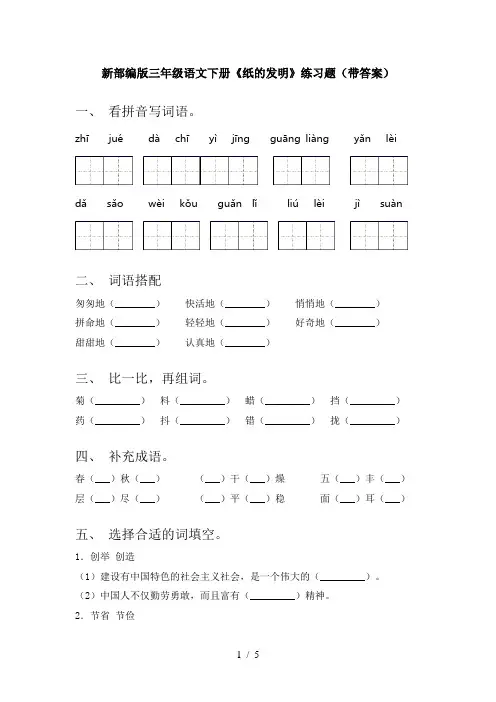 新部编版三年级语文下册《纸的发明》练习题(带答案)