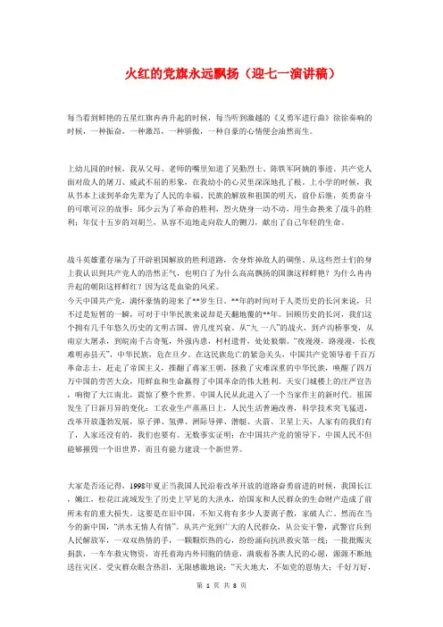 火红的党旗永远飘扬(迎七一演讲稿)