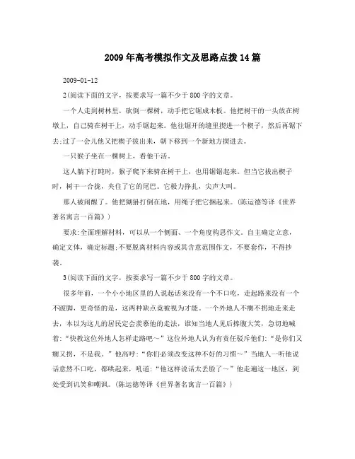 2009年高考模拟作文及思路点拨14篇