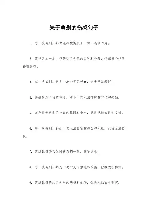 关于离别的伤感句子