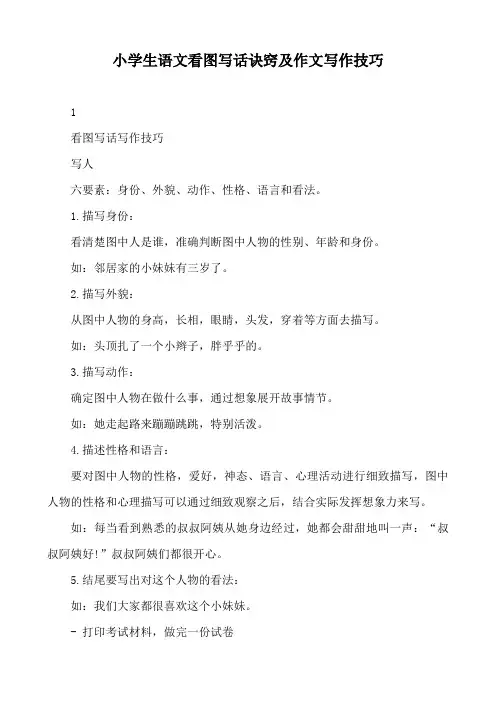 小学生语文看图写话诀窍及作文写作技巧