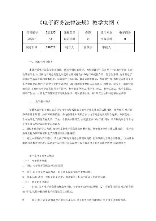 电子商务法律法规 教学大纲.doc