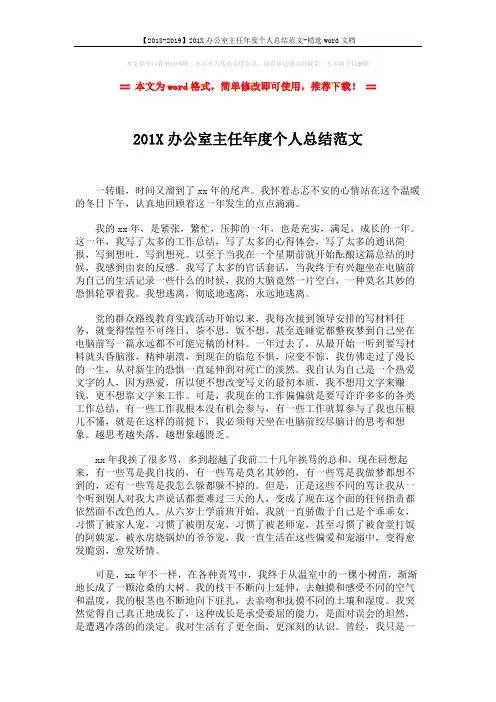 【2018-2019】201X办公室主任年度个人总结范文-精选word文档 (4页)