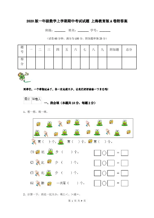 2020版一年级数学上学期期中考试试题 上海教育版A卷附答案