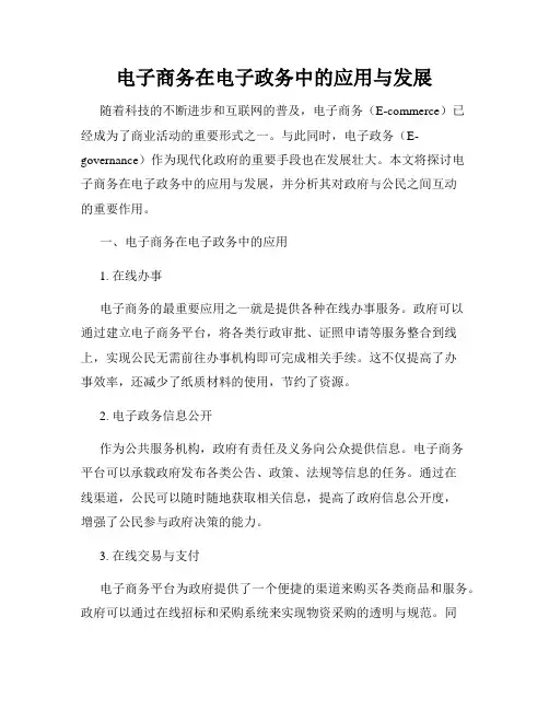 电子商务在电子政务中的应用与发展
