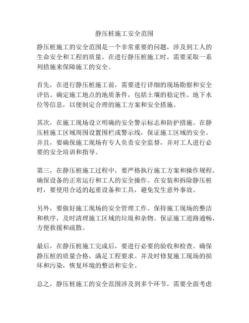 静压桩施工安全范围