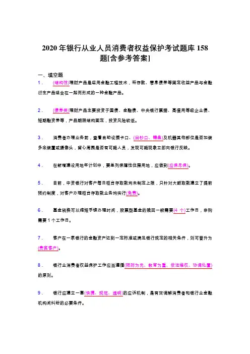 最新版精选2020银行从业人员消费者权益保护完整考试题库158题(含标准答案)