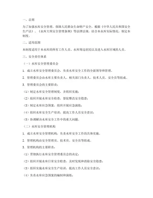 水库安全责任制度