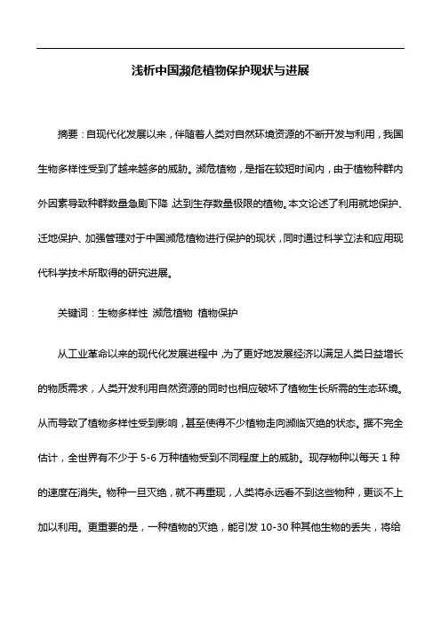 植物保护论文：浅析中国濒危植物保护现状与进展