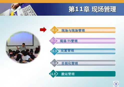 第11章 现场管理