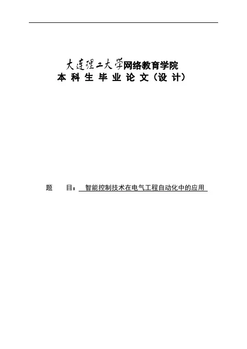 智能控制技术在电气工程自动化中的应用--遗传算法【精品毕业设计】(完整版)