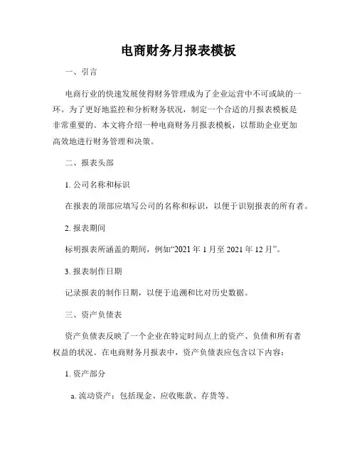 电商财务月报表模板