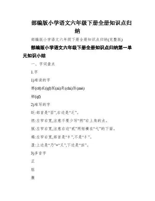 部编版小学语文六年级下册全册知识点归纳