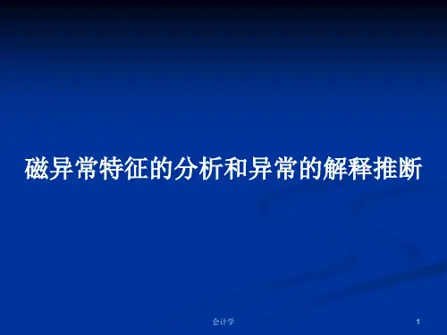 磁异常特征的分析和异常的解释推断PPT学习教案