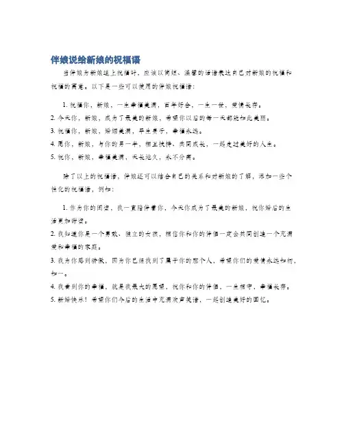 伴娘说给新娘的祝福语
