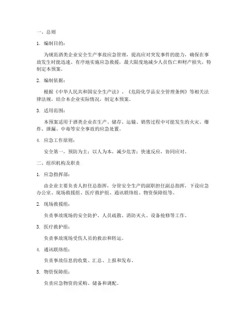 酒类企业安全生产应急预案