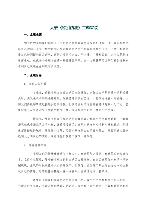 大班《特别的我》主题审议