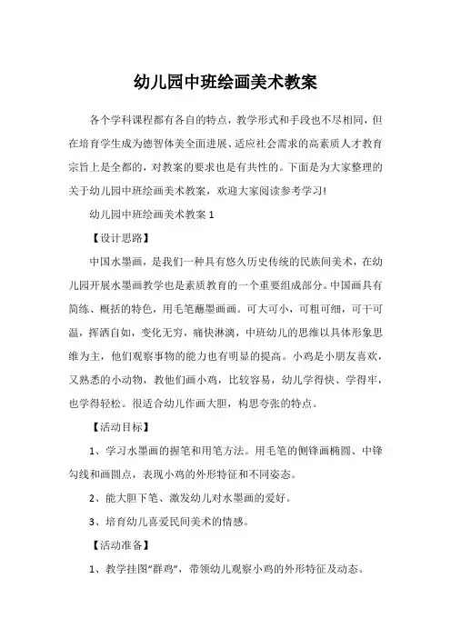 幼儿园中班绘画美术教案