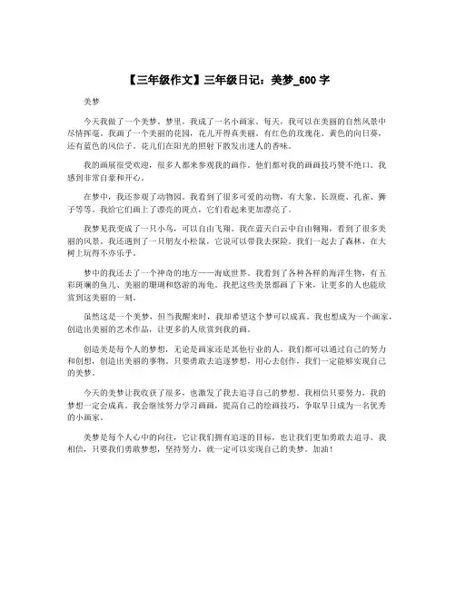 【三年级作文】三年级日记：美梦_600字