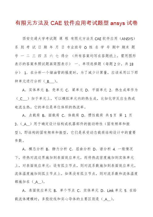 有限元方法及CAE软件应用考试题型ansys试卷