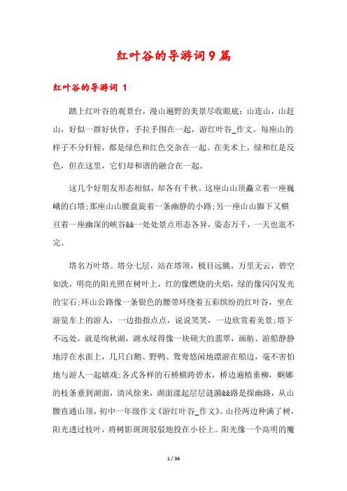 红叶谷的导游词9篇