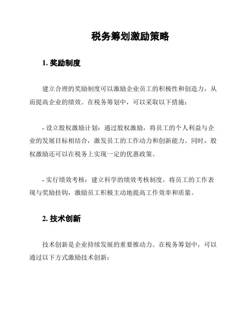 税务筹划激励策略