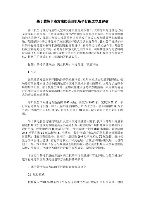 基于蒙特卡洛方法的美兰机场平行跑道容量评估