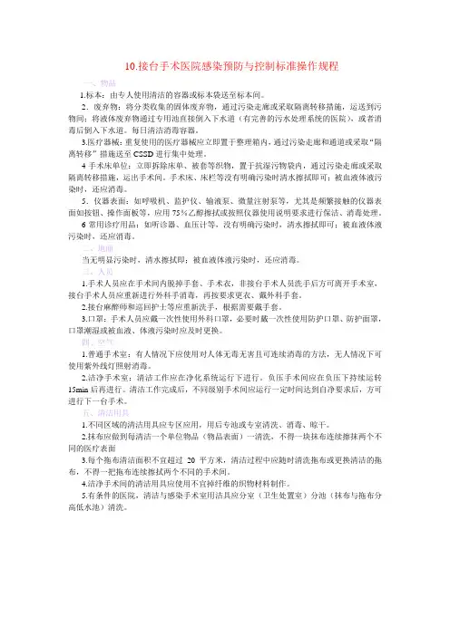 医院感染预防与控制标准操作规程