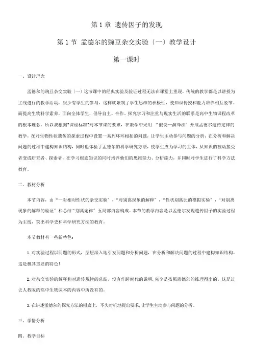 2022年教学教材《 遗传因子的发现》优秀教案