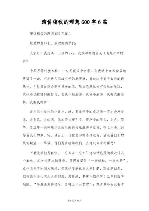 演讲稿我的理想600字6篇