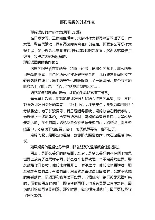 那段温暖的时光作文（通用13篇）