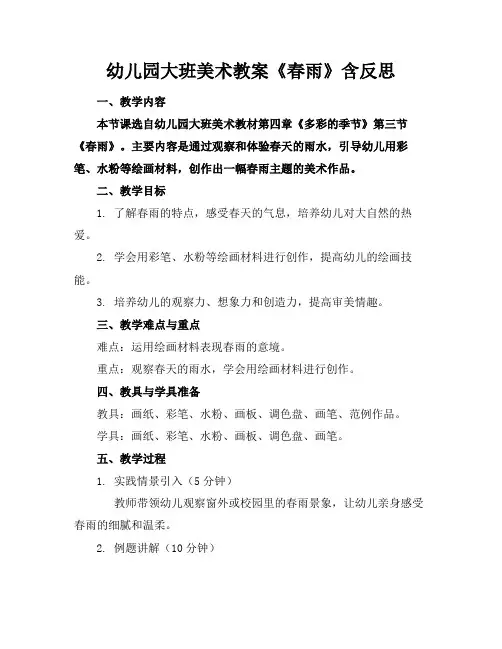 幼儿园大班美术教案《春雨》含反思