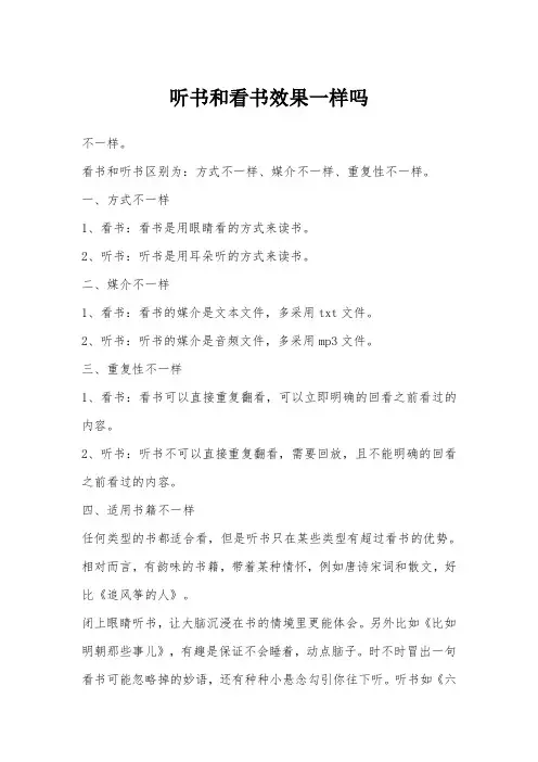 听书和看书效果一样吗