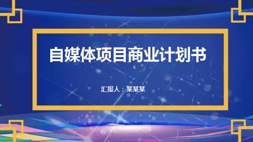 自媒体项目商业计划书