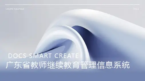 广东省教师继续教育管理信息系统