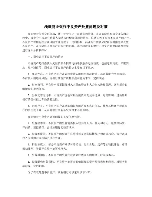 浅谈商业银行不良资产处置问题及对策