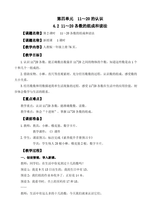 (2024秋新版)人教版一年级数学上册第四单元《 11～20各数的组成和读法》教案