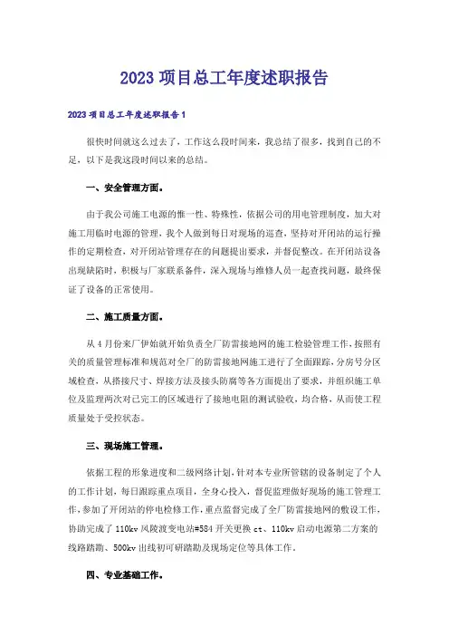 2023项目总工年度述职报告