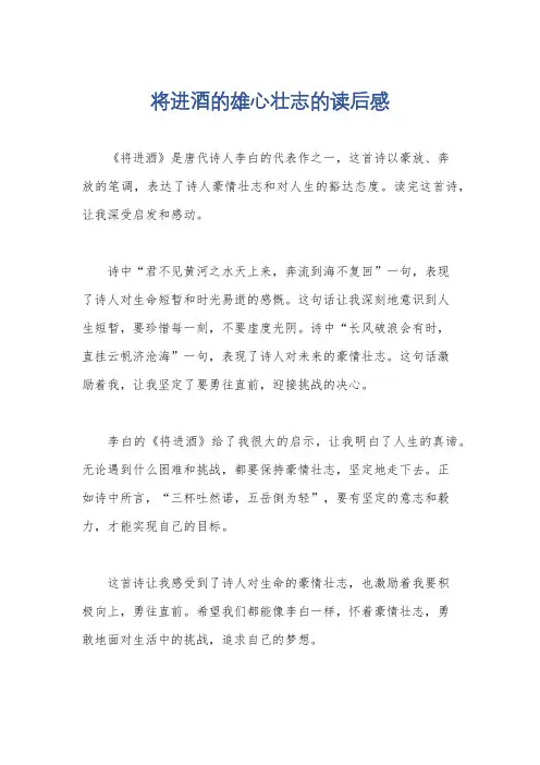 将进酒的雄心壮志的读后感